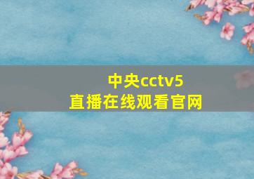 中央cctv5 直播在线观看官网